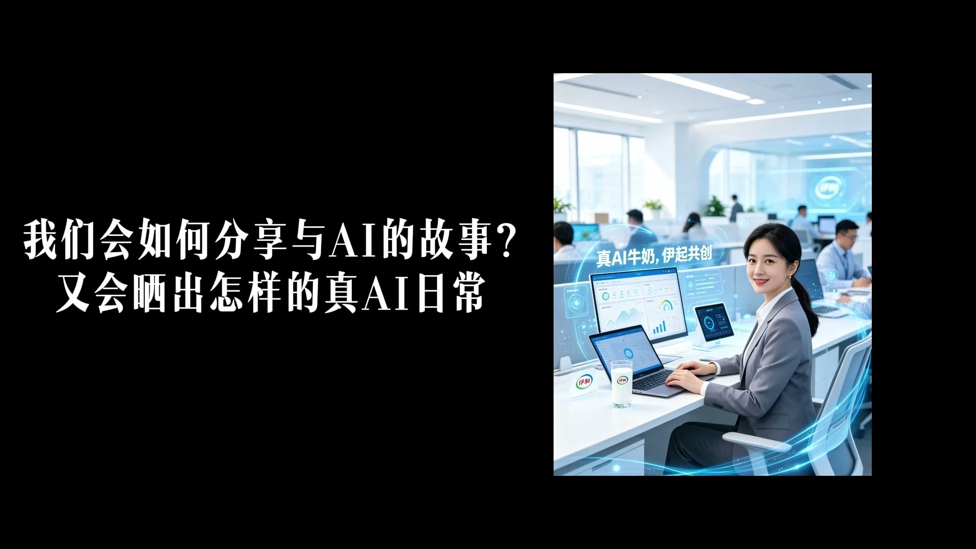 伊利集团 2026.7.21伊利牛奶伊圈合集案例封面