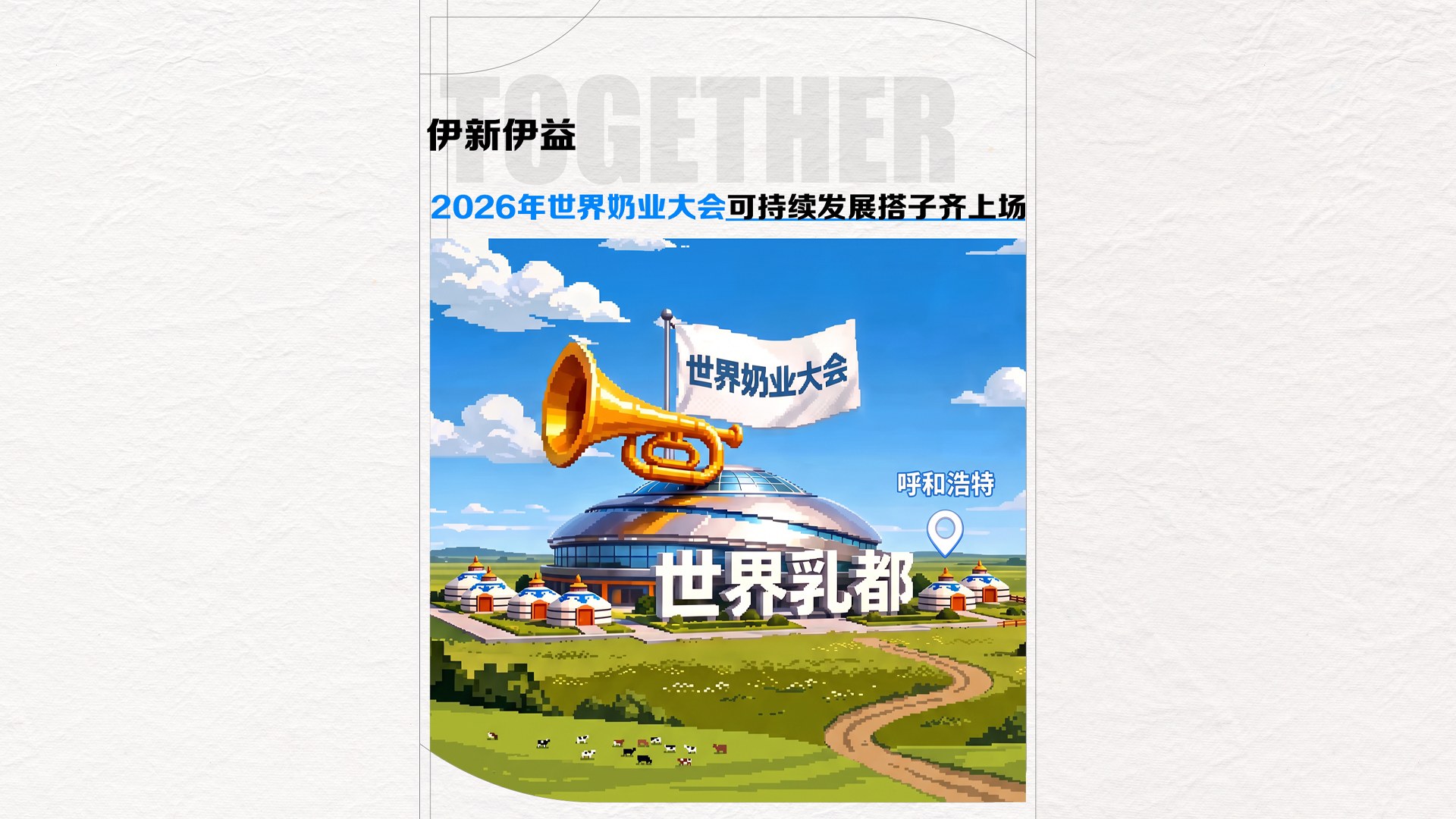 伊利集团 2026.8.1伊利可持续发展搭子视频案例封面
